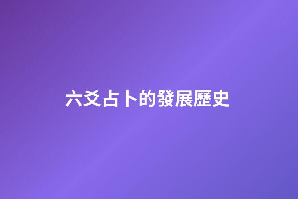 六爻占卜的發展歷史 (六爻占卜的由來)